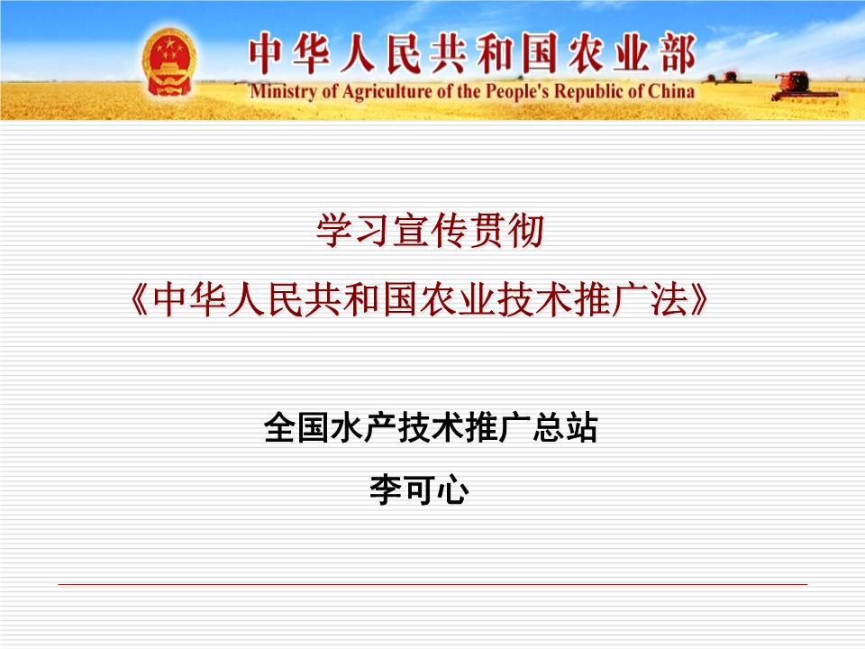 學習宣傳貫徹《中華人民共和國農業技術推廣法》 推動農業現代化的關鍵路徑